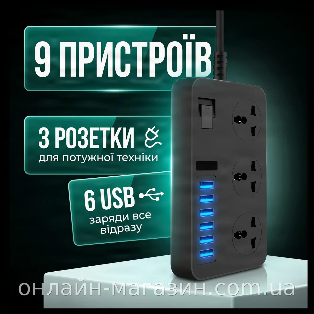 Сетевой фильтр-удлинитель на 3 розетки и 6 USB-портов: заземление, защита от замыкания и скачков напряжения