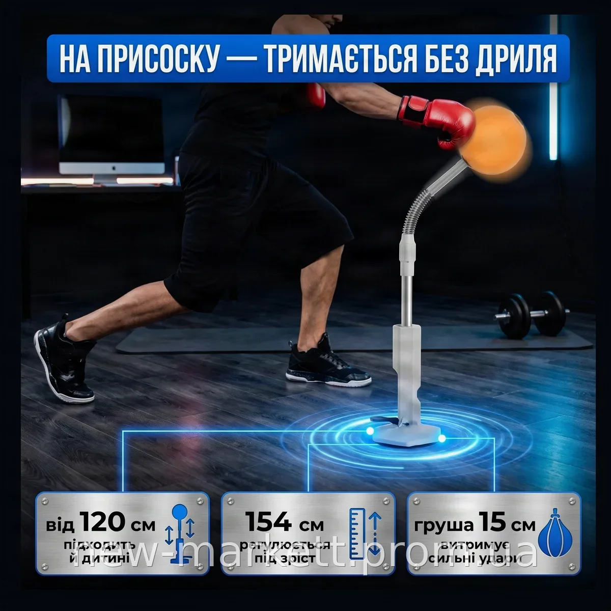 Напольная боксерская груша 154 см на присоске для отработки ударов, прочная резина и металл, для дома