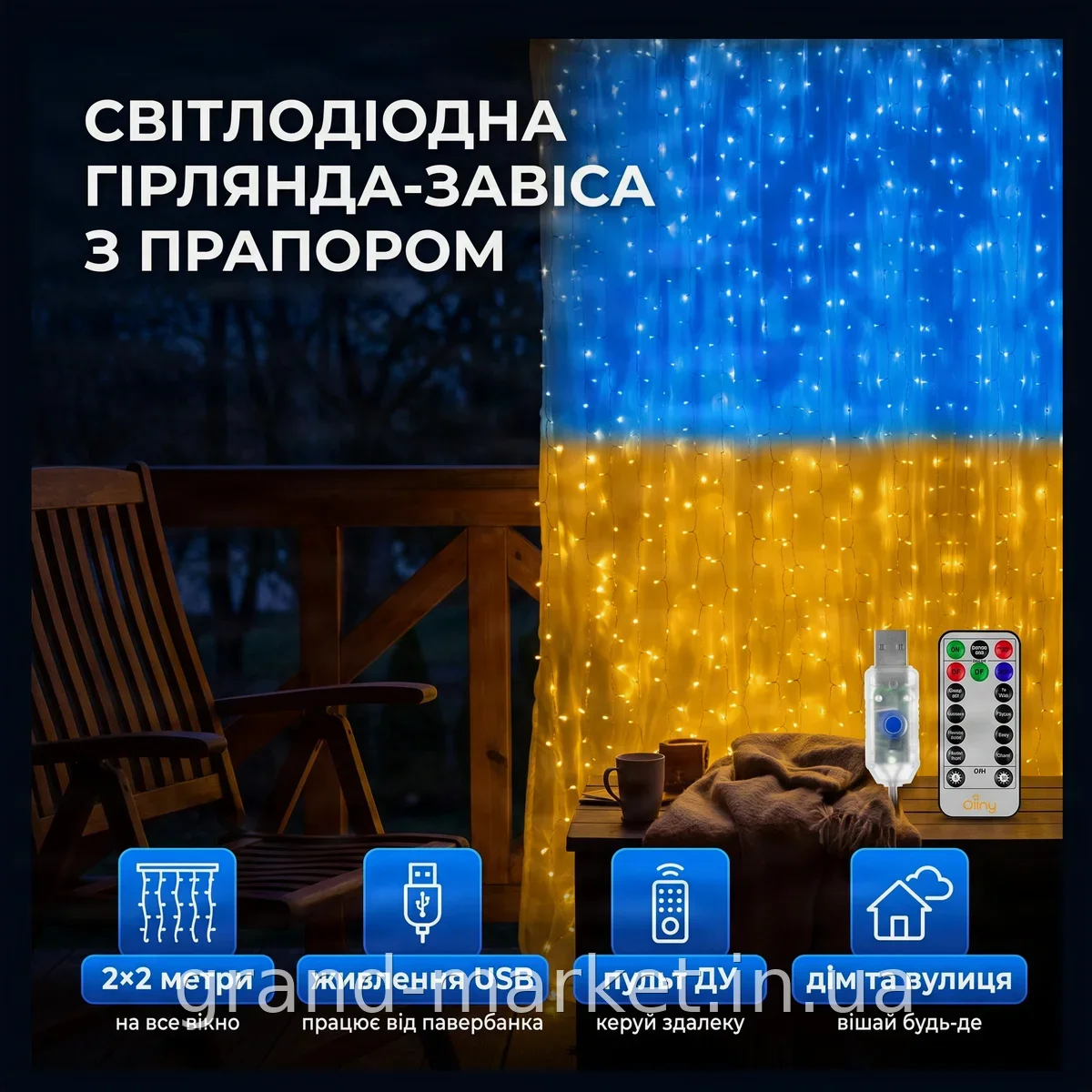 Гирлянда-штора с флагами Украины LED USB 2х2 м с пультом для праздничного декора дома, улицы и вечеринки