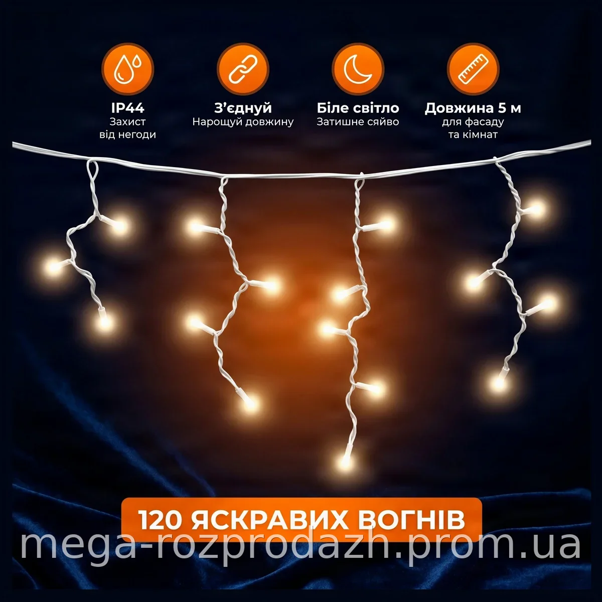 Гирлянда-бахрома Icecle-Lights 120 Short Curtain W-1 белая 5 метров LED SMD для зимних праздников и улицы