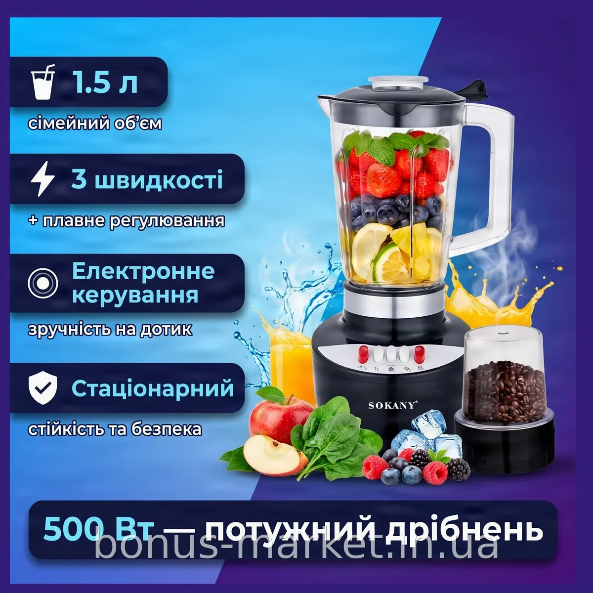 Стационарный блендер SOKANY SK-JB-18260 для смузи и коктейлей 1,5 л, 500 Вт, 3 скорости, с измельчителем