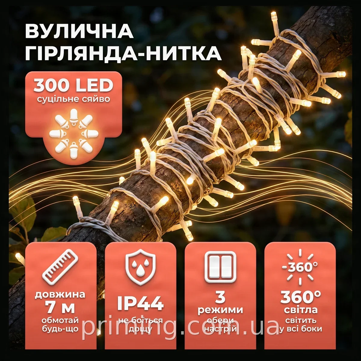 Світлодіодна гірлянда вулична нитка 300 LED теплий білий 7 м, три режими світіння, IP44 для дому та саду
