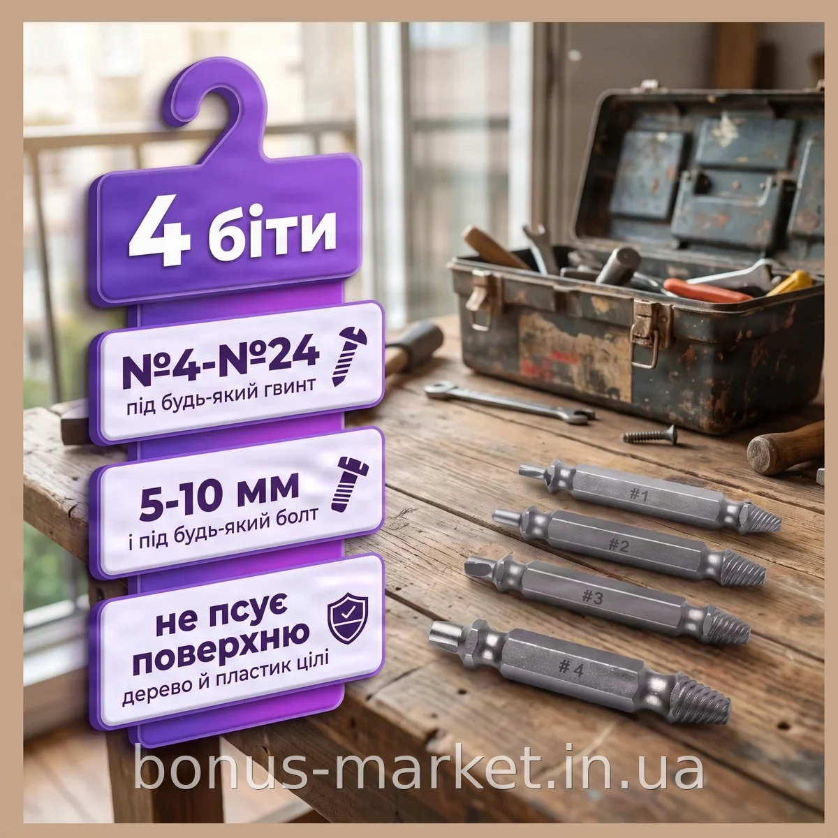 Набір біт Speed Out для викручування пошкоджених саморізів та шурупів, 4 двосторонні насадки зі сталі