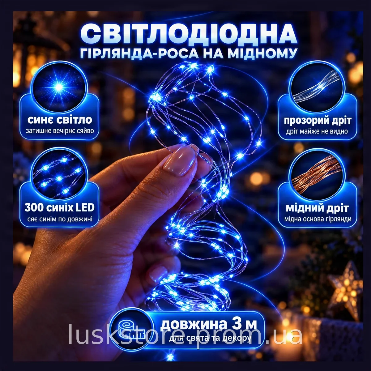 Гирлянда-роса Copper Wire 300B-2 синяя 3 м, 300 прозрачных светодиодов, универсальная для интерьера