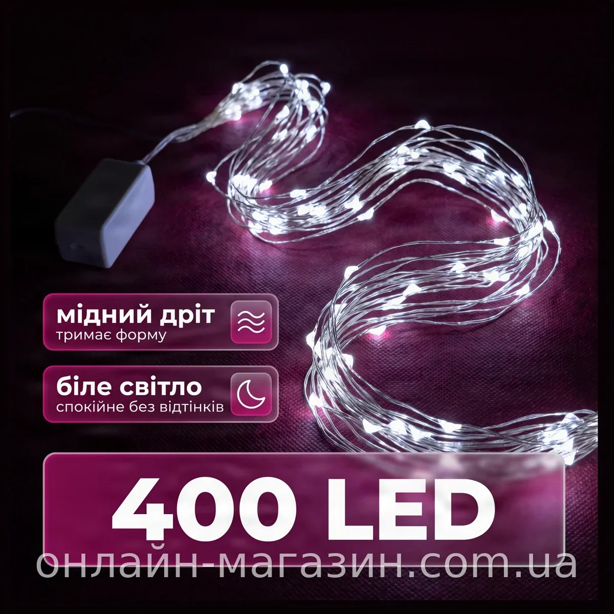 Гирлянда на медном проводе 400 LED 17 линий белого цвета для интерьера, модель Роса, гибкая для декора
