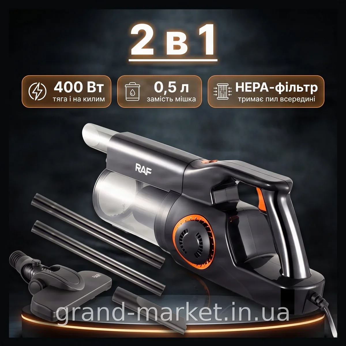 Вертикальний пилосос 2 в 1 ручний і вакуумний з контейнером 0,5 л, 400 Вт, фільтр HEPA, шнур 4 м, RAF R.8758