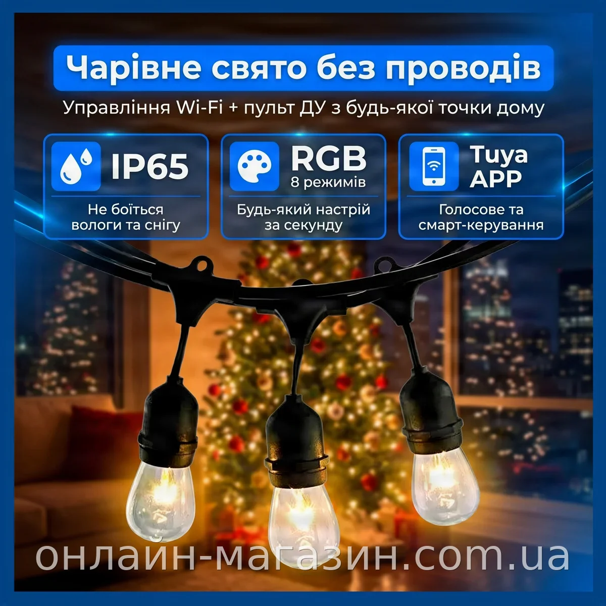 Розумна гірлянда Smart RGB 20 м, 20 класичних ламп, 8 режимів світіння, керування Wi-Fi Tuya та пульт ДУ, IP65