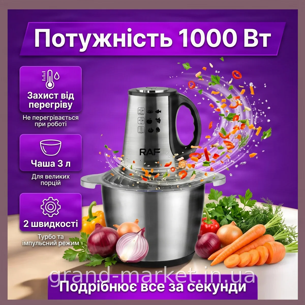 Універсальний подрібнювач 1000 Вт, кухонний блендер-чопер, чаша 3 л з нержавійки, 2 швидкості, RAF R7032