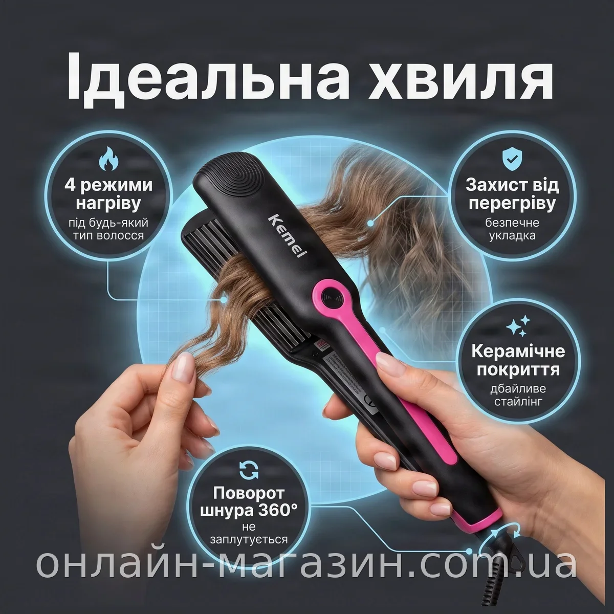 Щипцы для волос гофре KEMEI KM-2116 с керамикой, 4 режима нагрева, терморегулятор и защита от перегрева