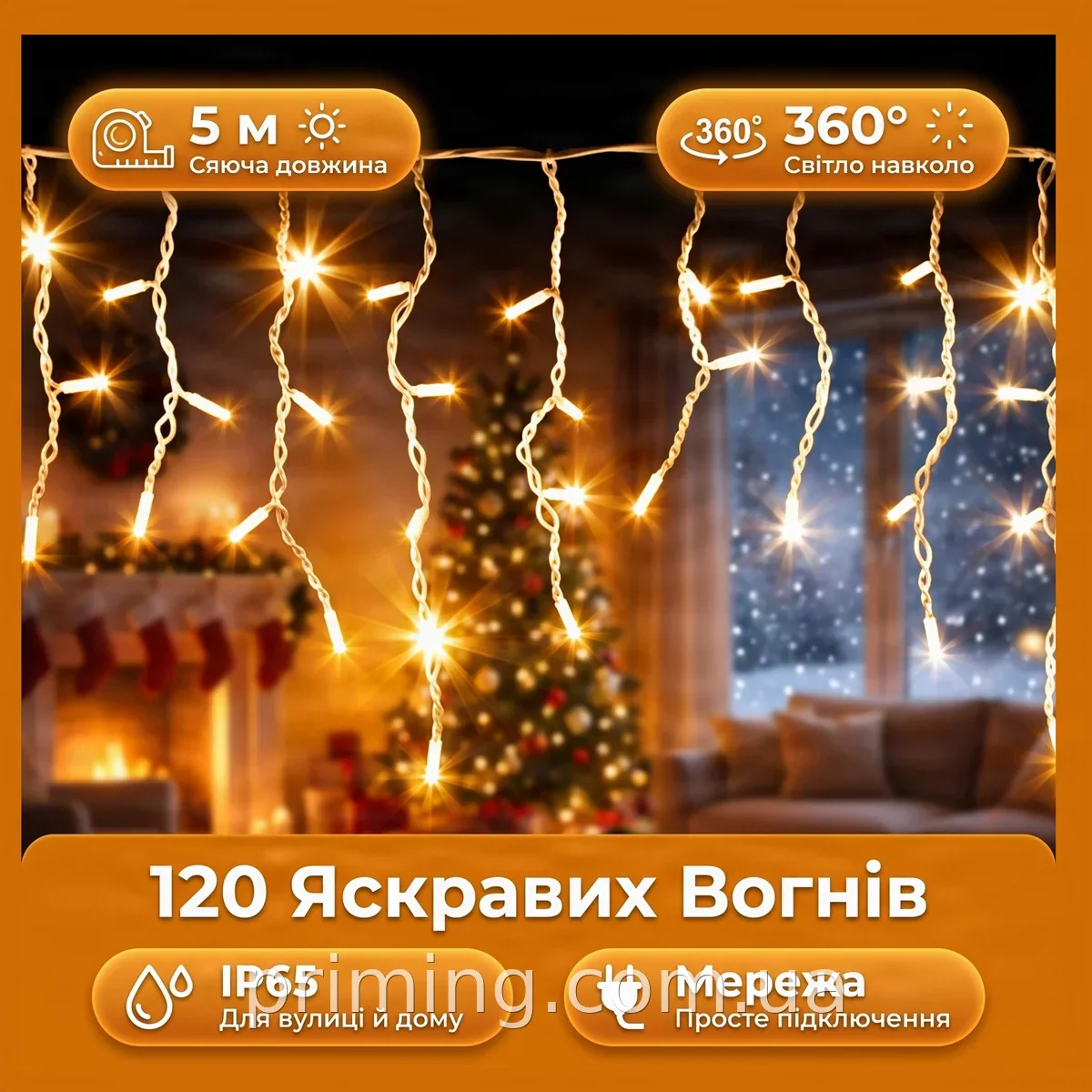 Вулична гірлянда бахрома Xmas W-1 LED 120 світлодіодна на 5 м, біле світло, для саду, тераси та альтанки, IP65