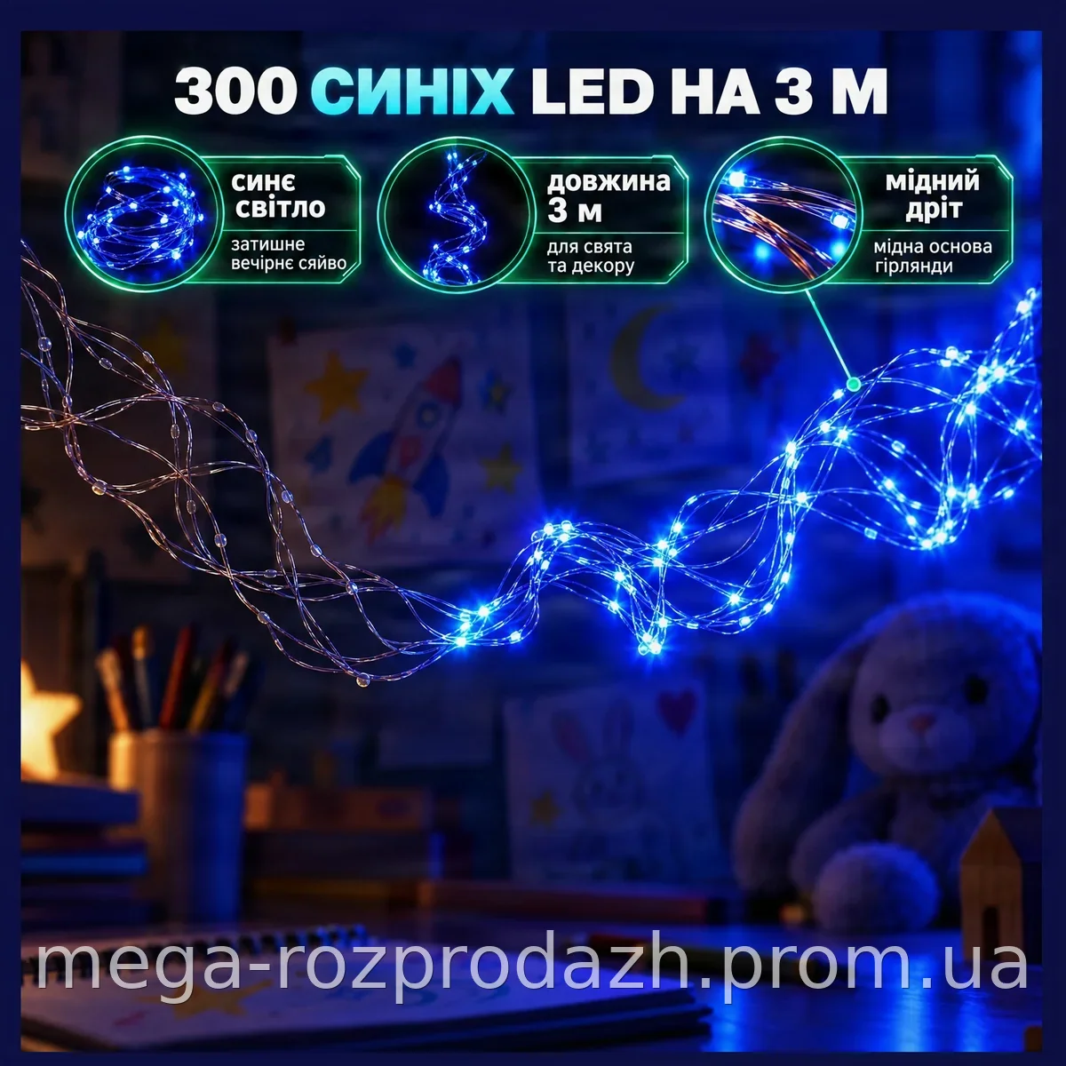 Гирлянда-роса Copper Wire 3 м на прозрачном проводе, 300 синих светодиодных огоньков, универсальная для декора