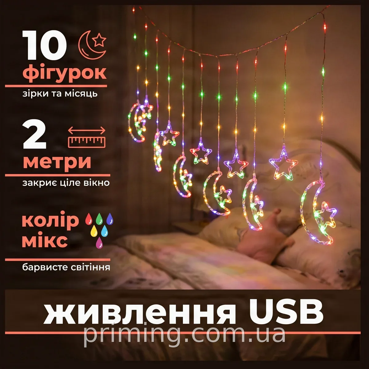 Светодиодная гирлянда Штора SF-47 Звезда-месяц 10 фигурок на USB, микс цветов для декора дома и праздника
