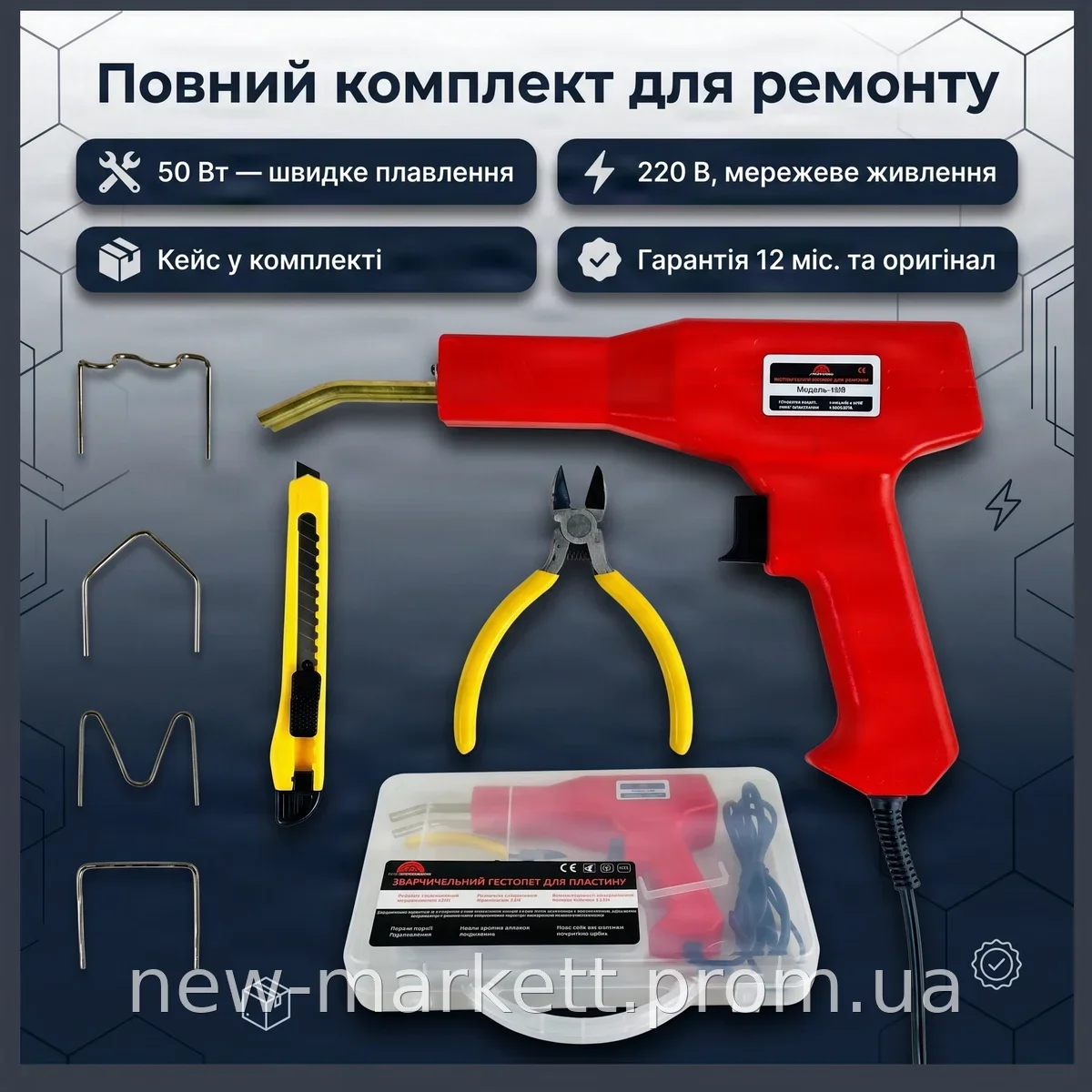 Термостеплер-паяльник для пластика 50 Вт, 220 В, с кейсом и аксессуарами, для ремонта бамперов и деталей авто