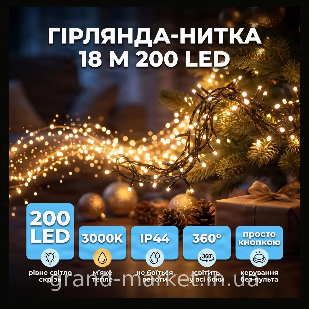 Світлодіодна гірлянда-нитка 18 м, 200 теплих LED, кімнатна на 220 В, чорний провід, динамічні режими, IP44