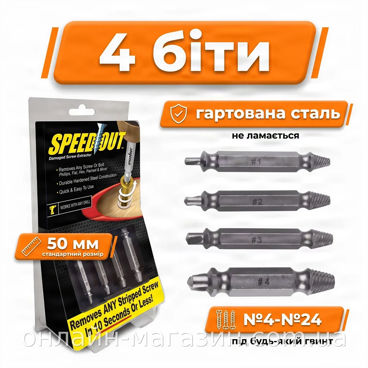 Набор бит Speed Out 4 шт для выкручивания поврежденных саморезов и шурупов, двусторонние из закаленной стали