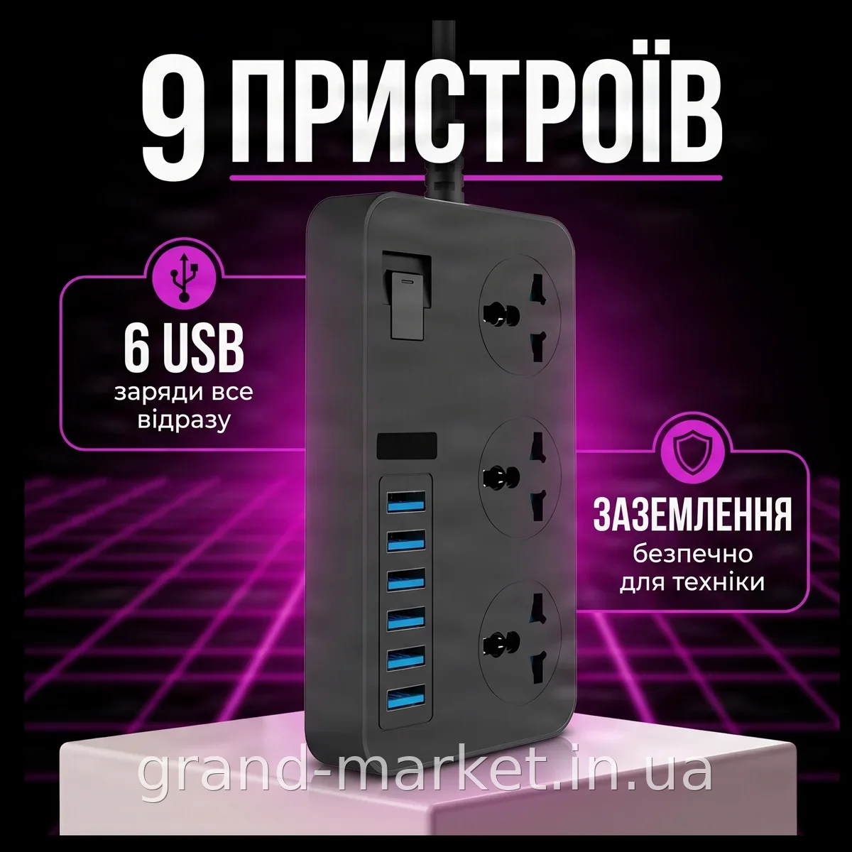 Мережевий фільтр-подовжувач на 3 розетки та 6 USB із заземленням, захистом від КЗ та зарядкою для пристроїв