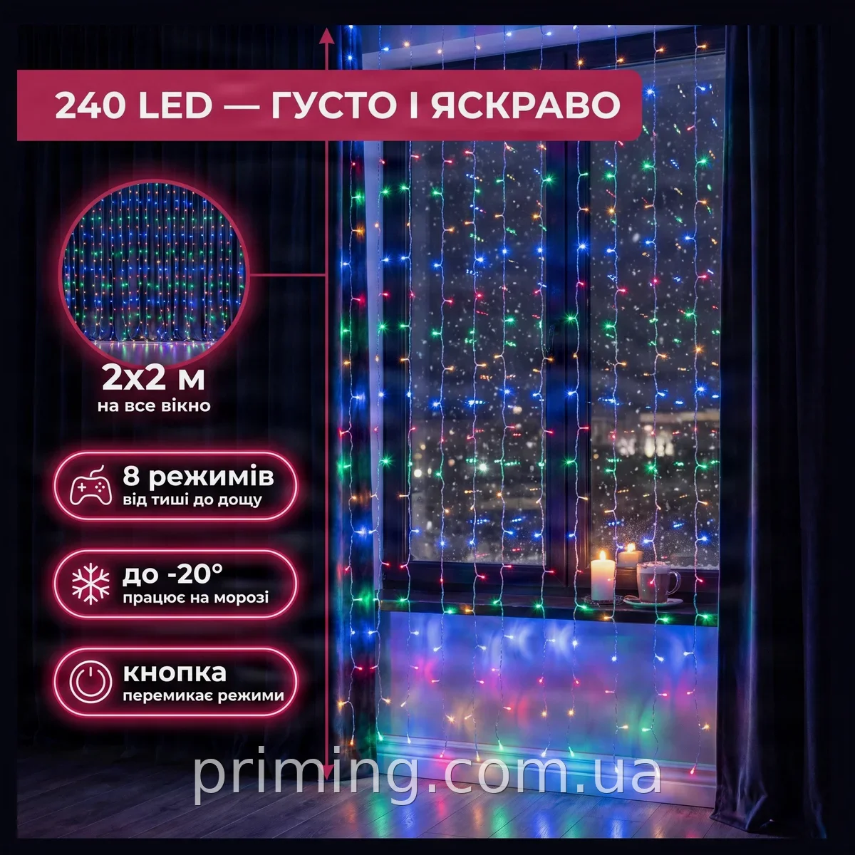 Світлодіодна новорічна гірлянда-штора Водоспад Мікс 240LED 2х2 м, вулична та кімнатна, 8 режимів, IP44