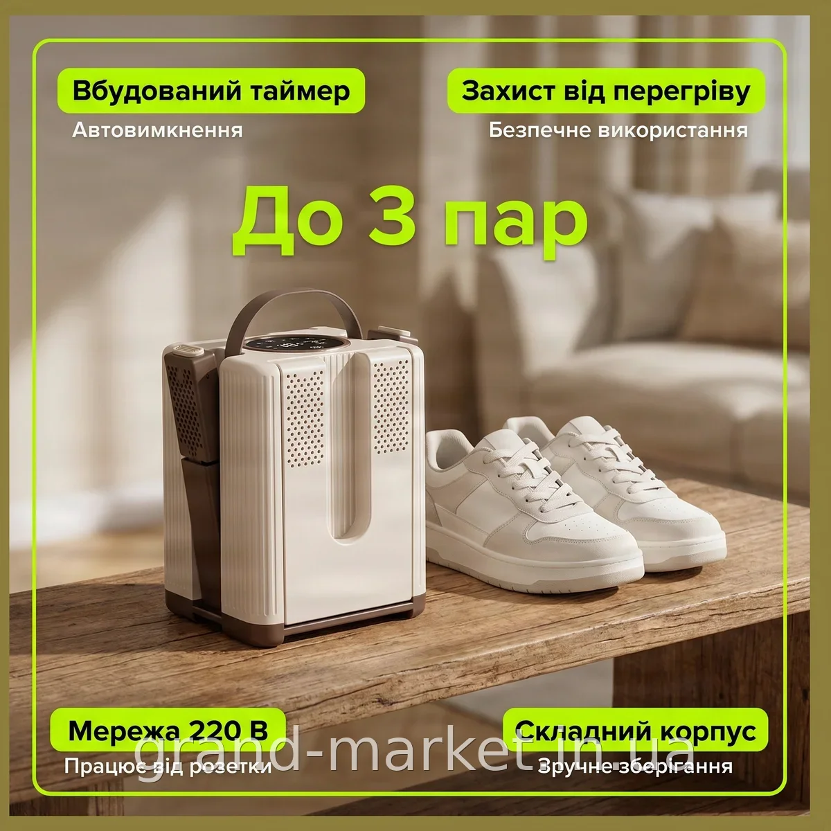 Складана сушарка для взуття на 3 пари з таймером та УФ-дезінфекцією, електрична для дому та дачі, бежева