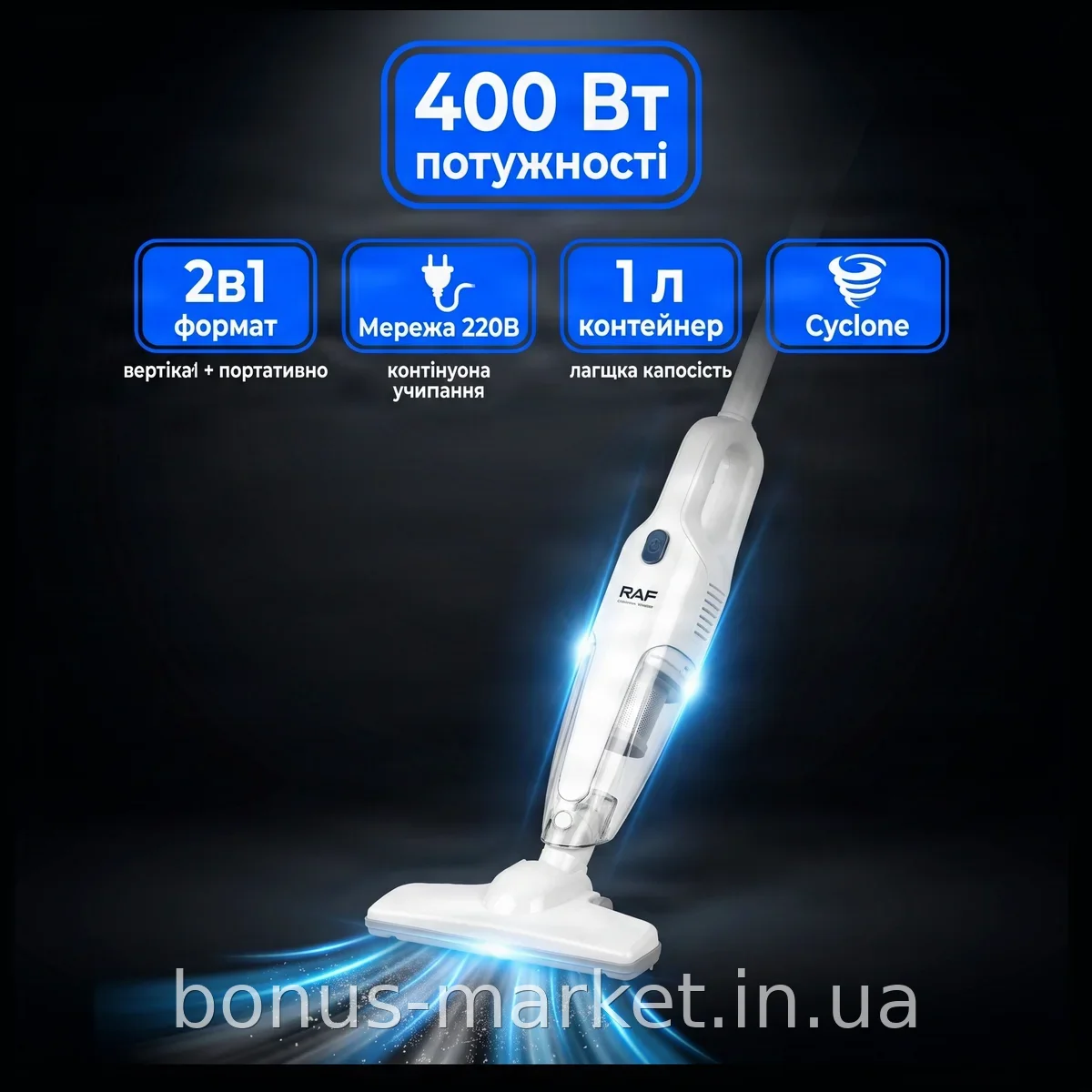Вертикальный ручной пылесос 2в1 400 Вт, белый, HEPA-фильтр, для сухой уборки пола и мебели RAF R8822