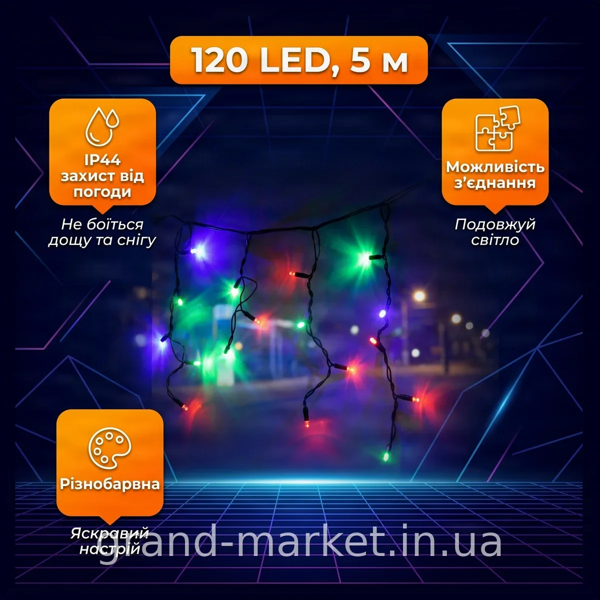 Вулична гірлянда-бахрома 5 м з LED-лампами 120 шт, різнокольорова, чорний провід, захист від дощу IP44