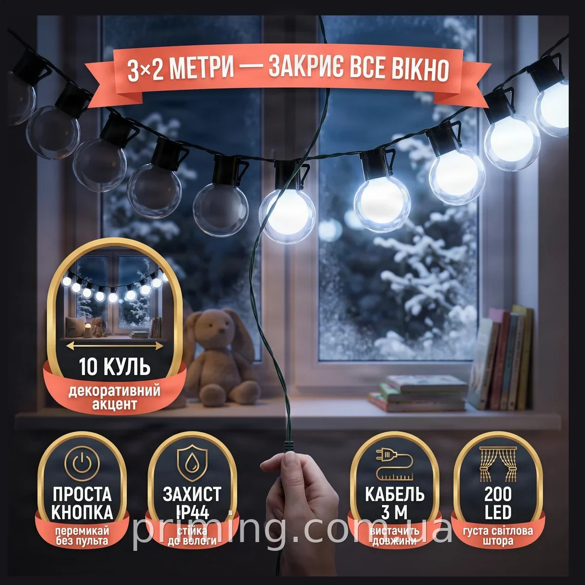 Світлодіодна гірлянда на вікно 3х2 метра RD249 200 LED холодне біле світло 5000K для святкового декору дому