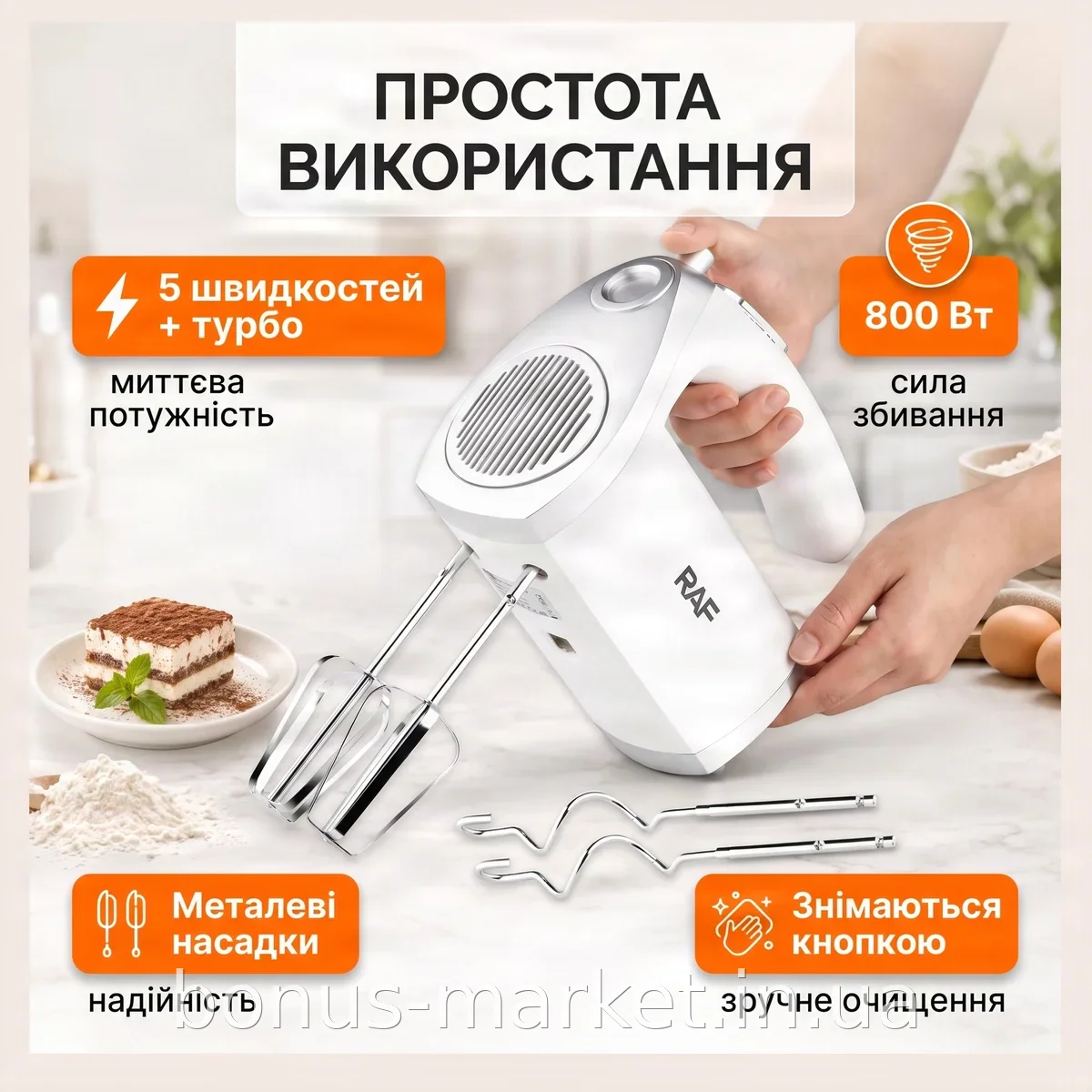 Миксер ручной электрический 800 Вт, 5 скоростей + турборежим, с венчиками и крюками для теста, RAF R.6663W